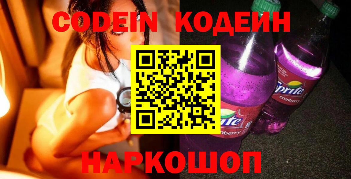 Кодеиновый сироп Lean Purple Drank  Вход с VPN  Кодеин Purple Drank  Москва 